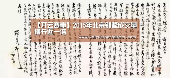 【开云赛事】2015年北京别墅成交量增长近一倍(图1) 开云赛事