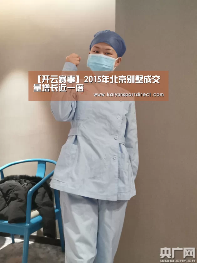 【开云赛事】2015年北京别墅成交量增长近一倍(图2) 开云赛程