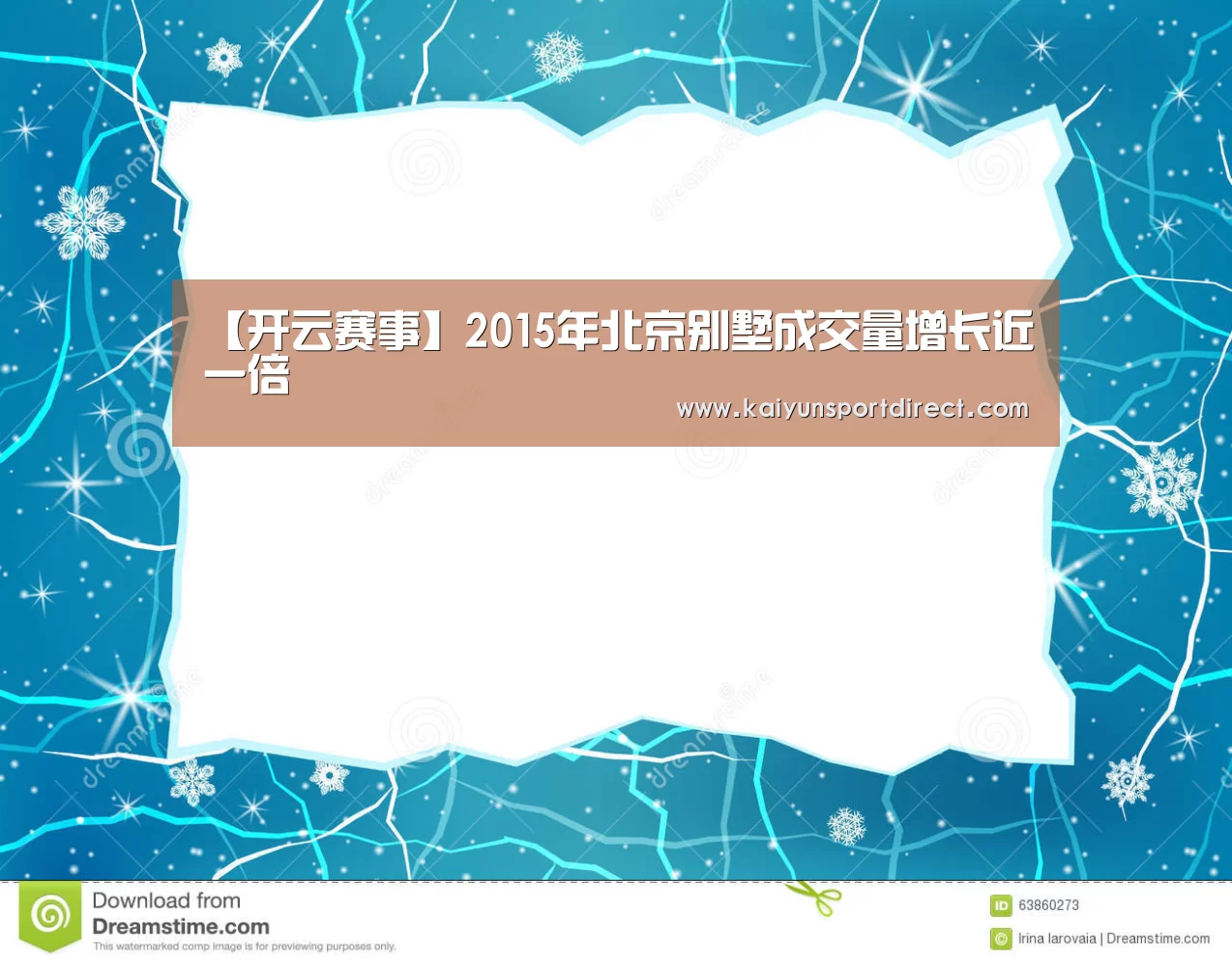 【开云赛事】2015年北京别墅成交量增长近一倍(图3) 开云赛事
