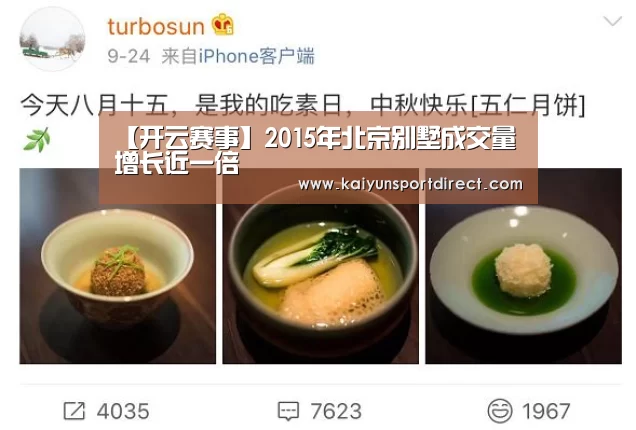 【开云赛事】2015年北京别墅成交量增长近一倍(图4) 开云赛程