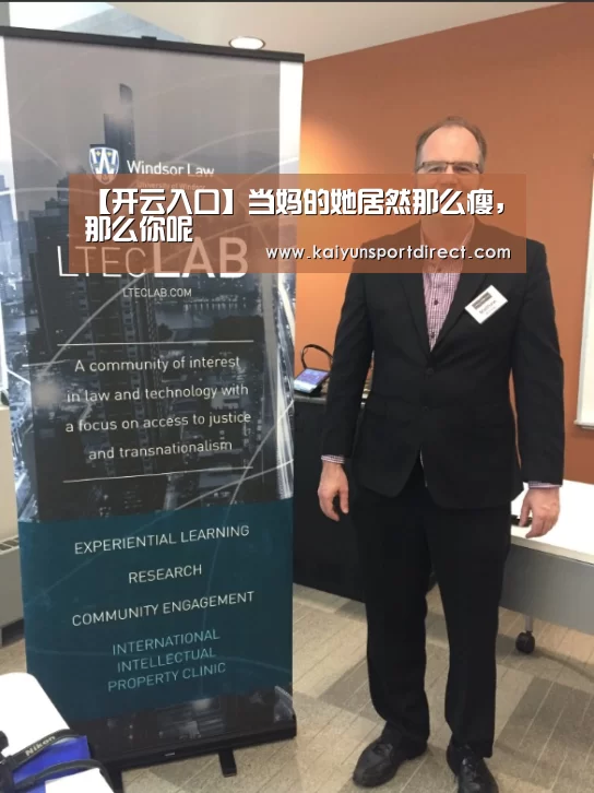 【开云入口】当妈的她居然那么瘦，那么你呢