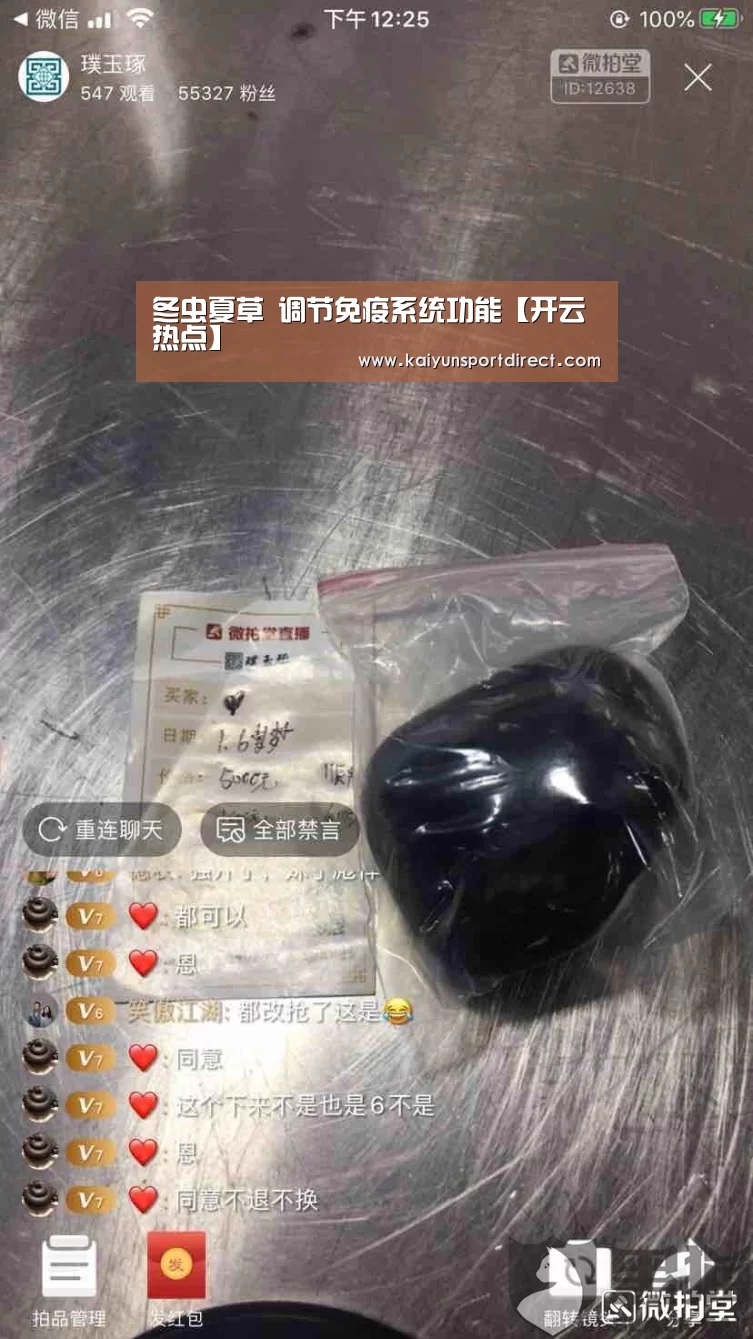 冬虫夏草 调节免疫系统功能【开云热点】(图2) 开云赛事
