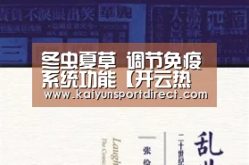 冬虫夏草 调节免疫系统功能【开云热点】(图4) 开云入口