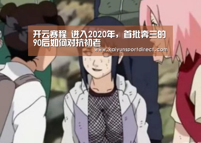 开云赛程_进入2020年,首批奔三的90后如何对抗初老