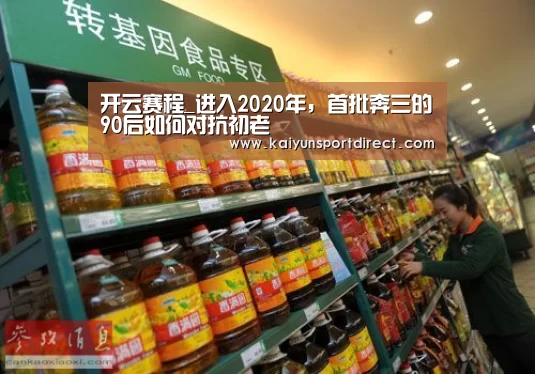开云赛程_进入2020年,首批奔三的90后如何对抗初老(图2) 开云赛事
