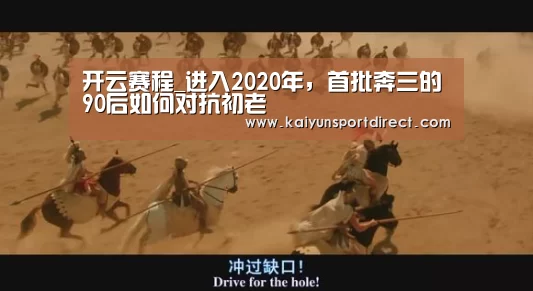 开云赛程_进入2020年,首批奔三的90后如何对抗初老(图3) 开云赛程