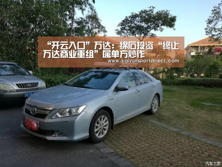 “开云入口”万达:绵石投资“终止万达商业重组”属单方炒作(图2) 开云赛事