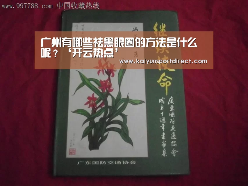 广州有哪些祛黑眼圈的方法是什么呢?‘开云热点’