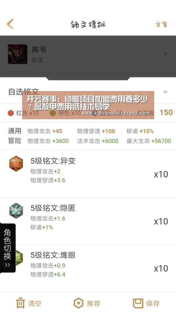 开云赛事:修脚项目加盟费用要多少?馨靓甲费用低技术易学(图2) 开云赛程