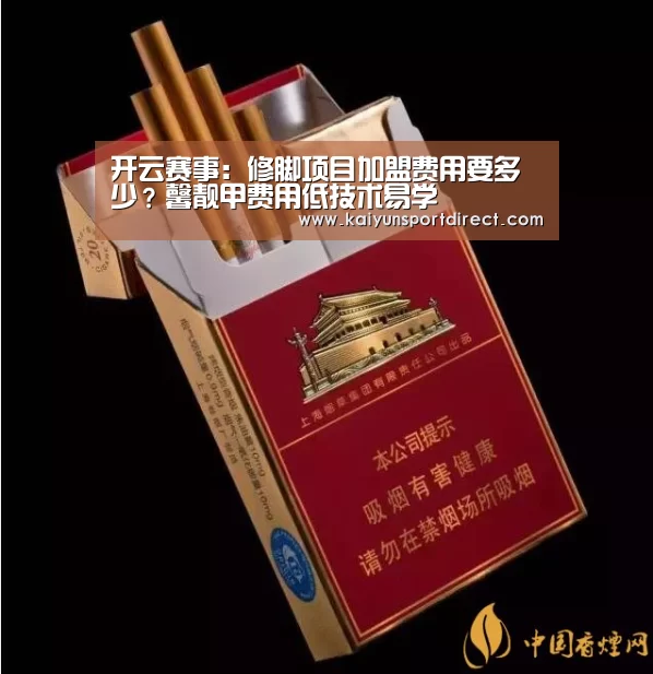 开云赛事:修脚项目加盟费用要多少?馨靓甲费用低技术易学(图3) 开云入口