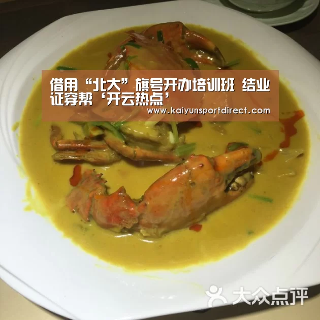 借用“北大”旗号开办培训班 结业证穿帮‘开云热点’