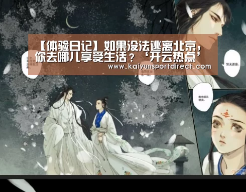 【体验日记】如果没法逃离北京,你去哪儿享受生活?‘开云热点’(图2) 开云入口