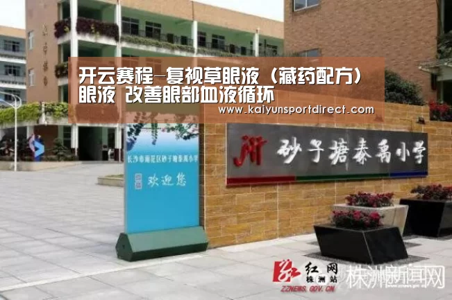开云赛程-复视草眼液(藏药配方)眼液 改善眼部血液循环(图1) 开云赛程