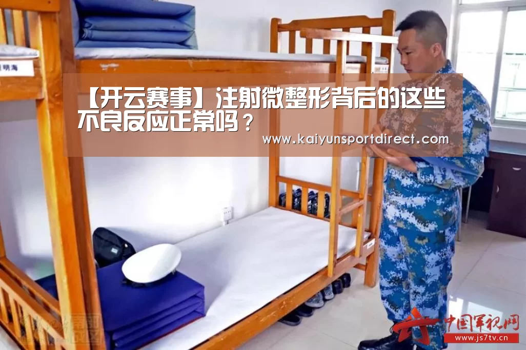 【开云赛事】注射微整形背后的这些不良反应正常吗？