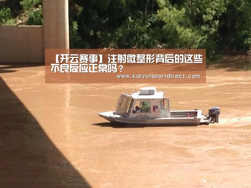 【开云赛事】注射微整形背后的这些不良反应正常吗?(图2) 开云热点