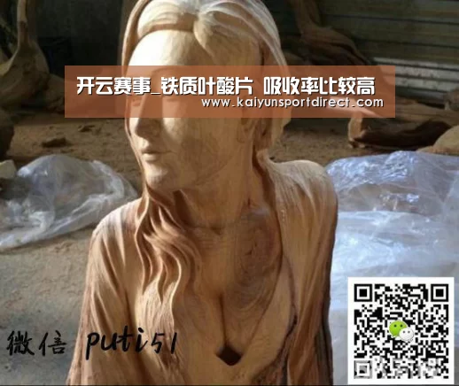 开云赛事_铁质叶酸片 吸收率比较高