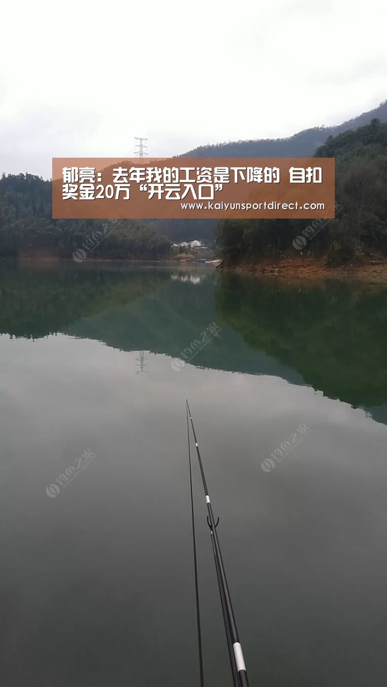 郁亮：去年我的工资是下降的 自扣奖金20万“开云入口”