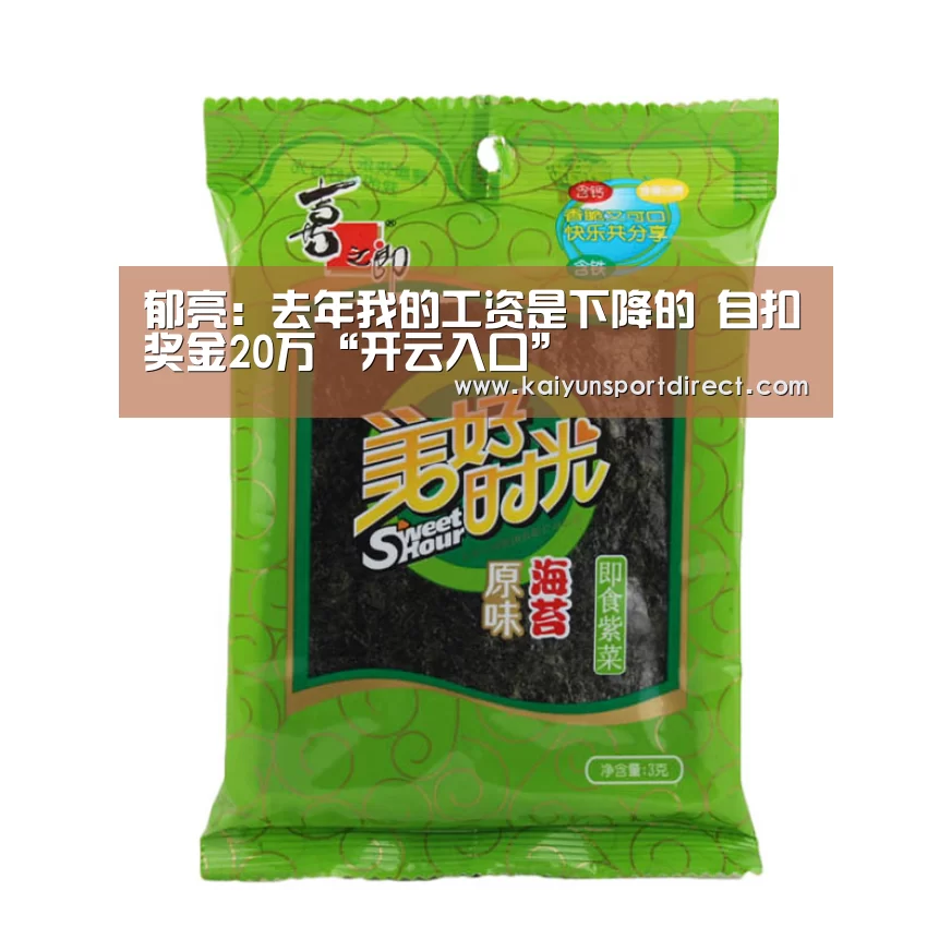 郁亮:去年我的工资是下降的 自扣奖金20万“开云入口”(图3) 开云赛事