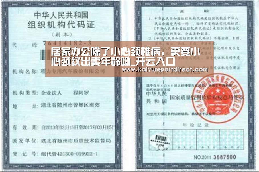 居家办公除了小心颈椎病,更要小心颈纹出卖年龄呦_开云入口(图2) 开云热点