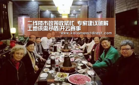 二线楼市政策收紧忙 专家建议破解土地供需矛盾|开云赛事(图2) 开云赛事