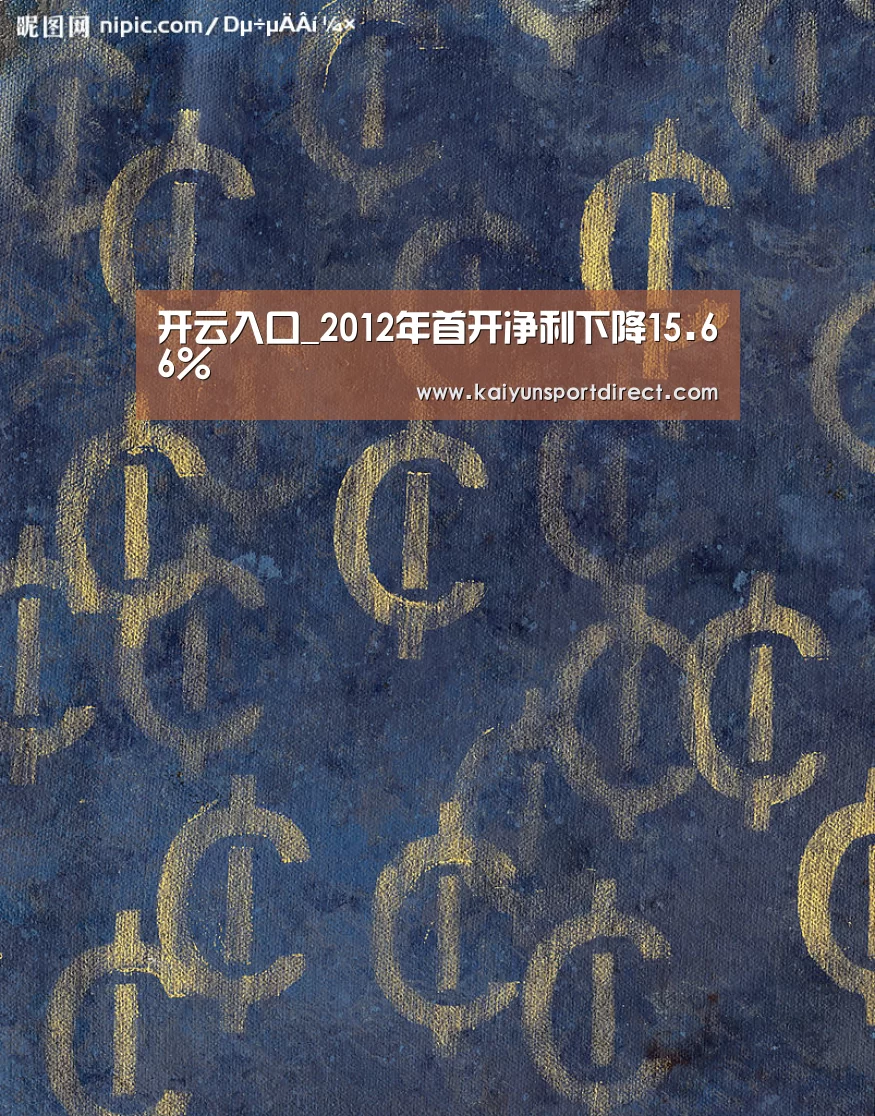 开云入口_2012年首开净利下降15.66%(图2) 开云赛程