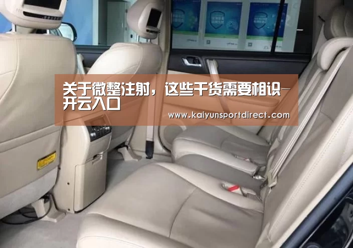 关于微整注射,这些干货需要相识-开云入口
