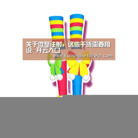 关于微整注射,这些干货需要相识-开云入口(图3) 开云入口