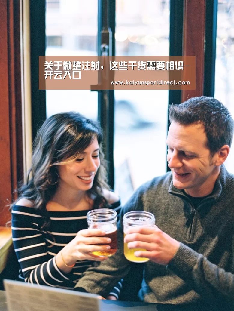 关于微整注射,这些干货需要相识-开云入口(图2) 开云赛事