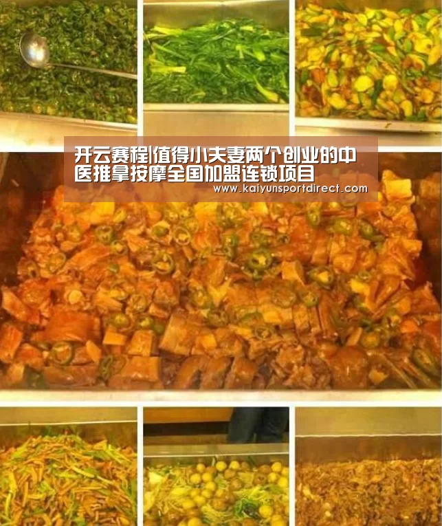 开云赛程|值得小夫妻两个创业的中医推拿按摩全国加盟连锁项目
