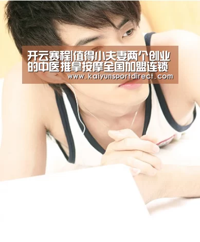 开云赛程|值得小夫妻两个创业的中医推拿按摩全国加盟连锁项目(图2) 开云赛程