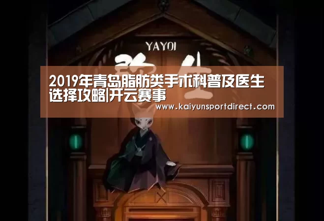 2019年青岛脂肪类手术科普及医生选择攻略|开云赛事