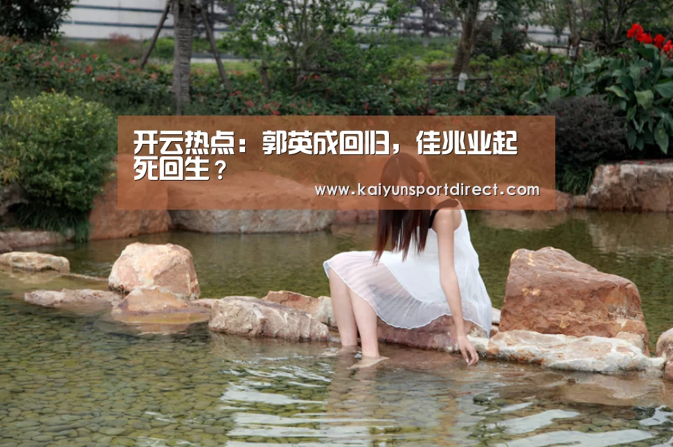 开云热点：郭英成回归，佳兆业起死回生？