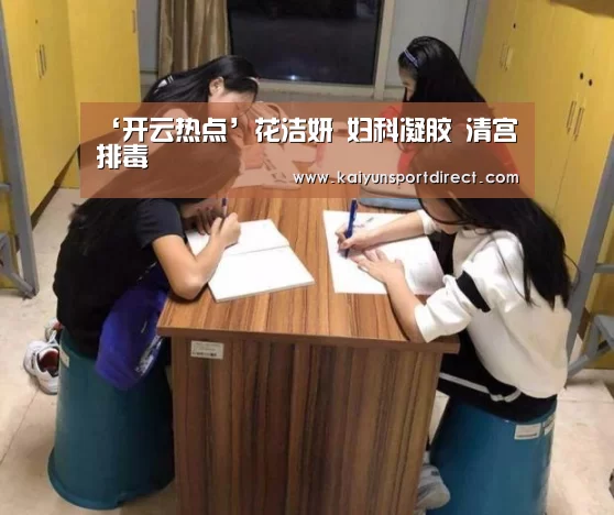 ‘开云热点’花洁妍 妇科凝胶 清宫排毒(图2) 开云热点