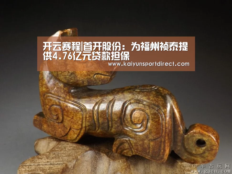 开云赛程|首开股份:为福州祯泰提供4.76亿元贷款担保(图2) 开云赛事