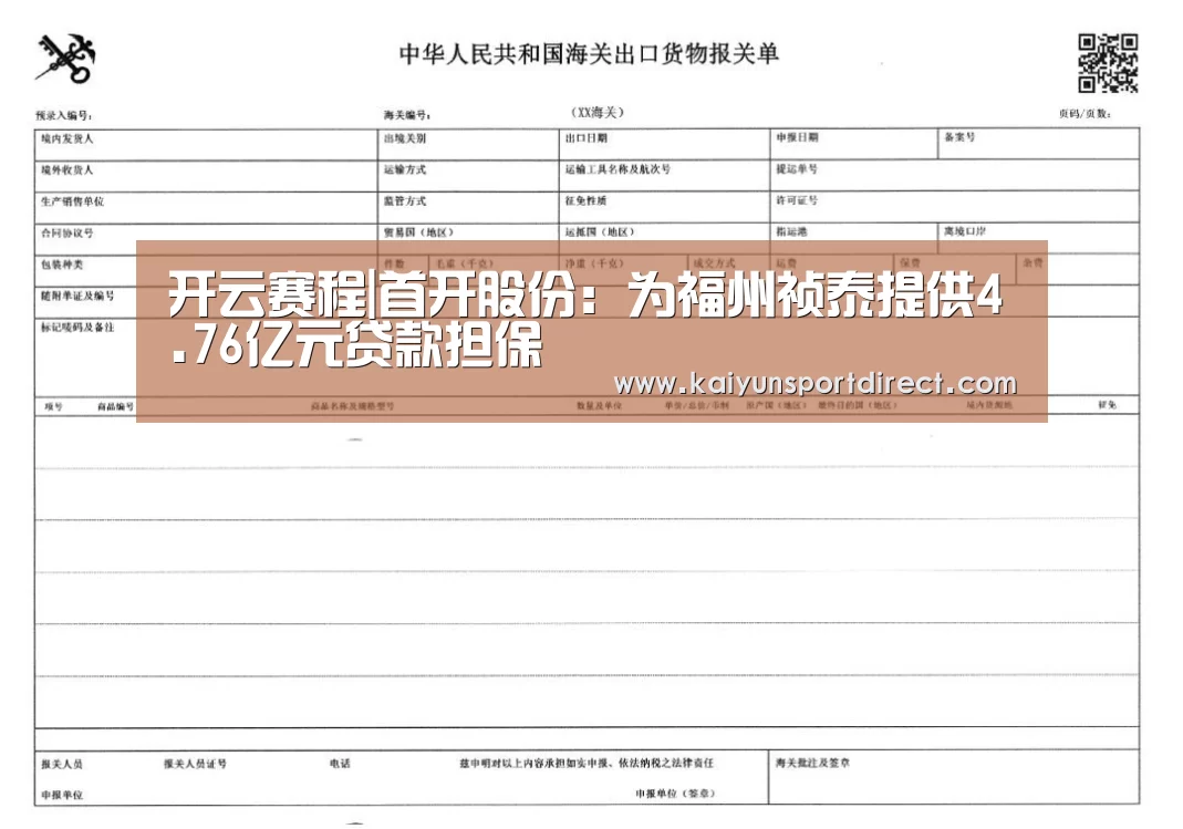 开云赛程|首开股份:为福州祯泰提供4.76亿元贷款担保(图1) 开云热点