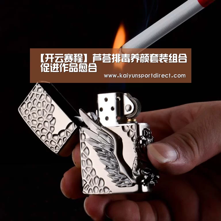 【开云赛程】芦荟排毒养颜套装组合 促进作品愈合(图1) 开云赛程