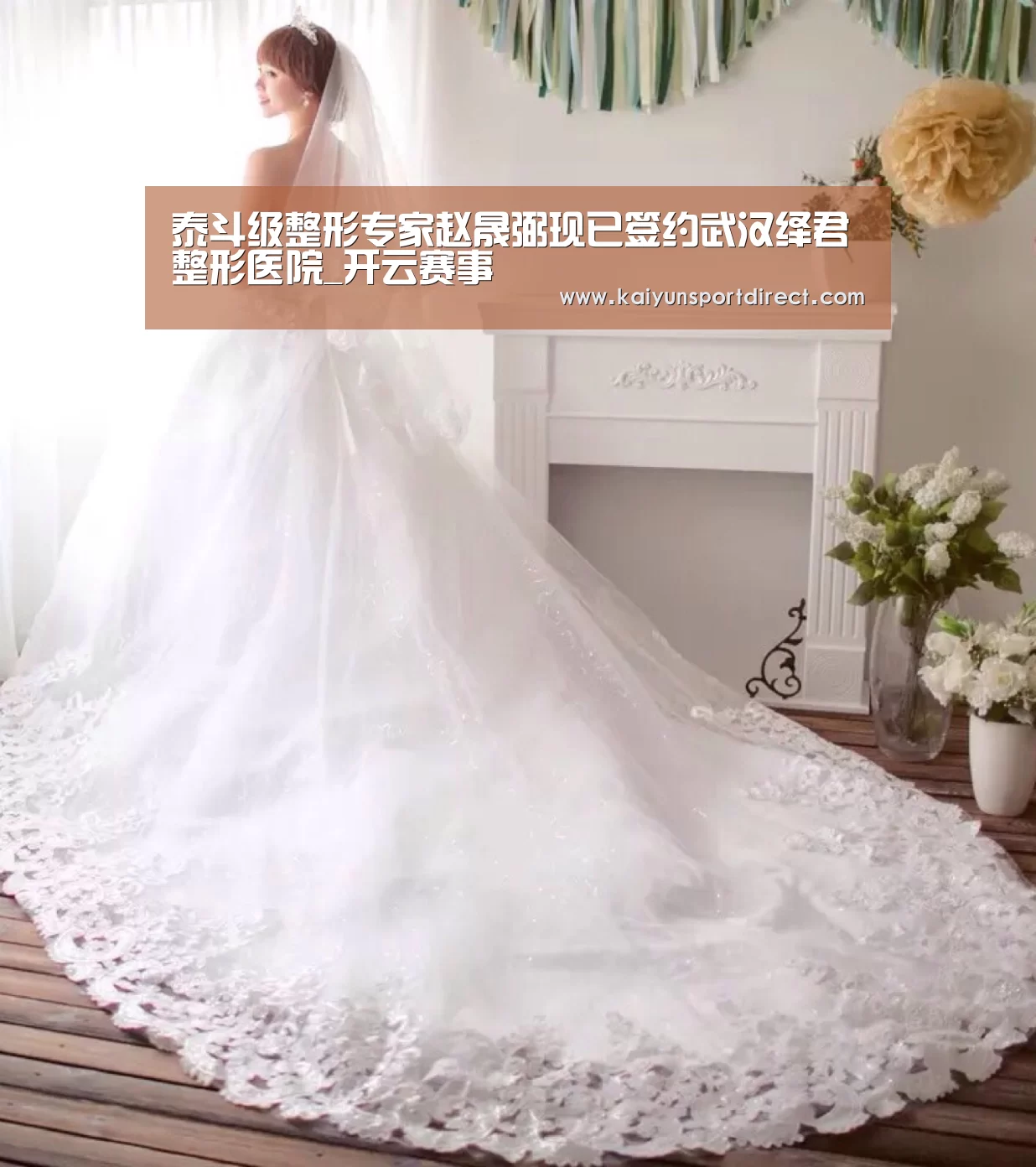 泰斗级整形专家赵晟弼现已签约武汉绎君整形医院_开云赛事(图3) 开云赛事