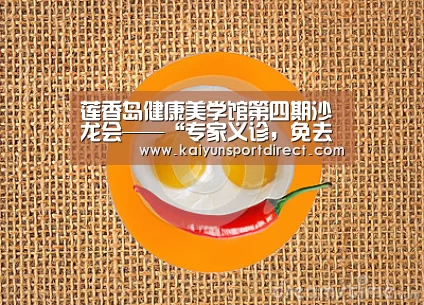 莲香岛健康美学馆第四期沙龙会——“专家义诊,免去疼痛”【开云入口】(图1) 开云热点