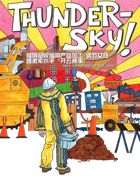 缩阴凝胶缩阴产品加工 调节女性雌激素水平‘开云赛事’(图1) 开云赛程