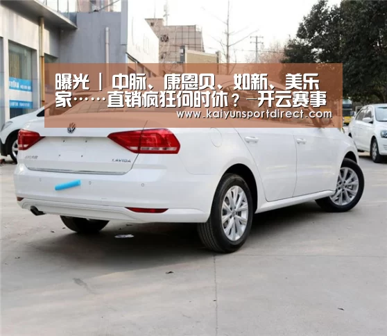 曝光 | 中脉、康恩贝、如新、美乐家……直销疯狂何时休?-开云赛事(图1) 开云热点