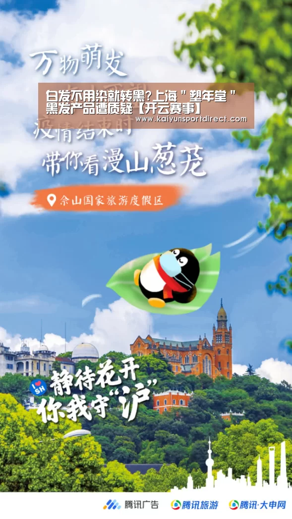白发不用染就转黑?上海"塑年堂"黑发产品遭质疑【开云赛事】(图1) 开云赛程