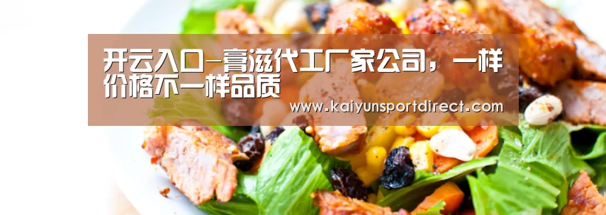 开云入口-膏滋代工厂家公司,一样价格不一样品质(图1) 开云赛事