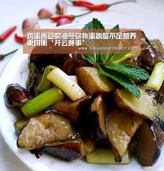 鸡蛋裹豆腐油煎弥补蛋氨酸不足营养更均衡‘开云赛事’(图2) 开云赛程