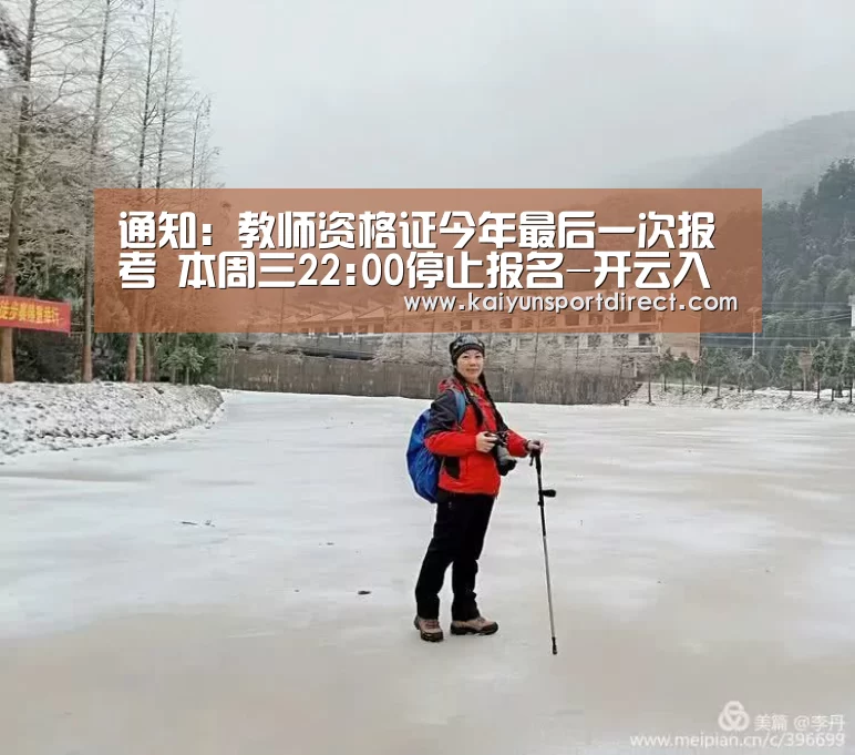 通知:教师资格证今年最后一次报考 本周三22:00停止报名-开云入口(图2) 开云入口