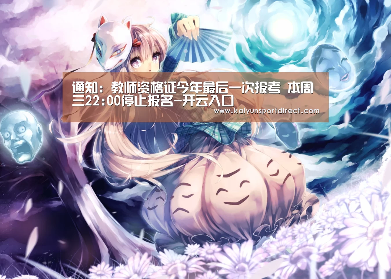 通知:教师资格证今年最后一次报考 本周三22:00停止报名-开云入口(图4) 开云赛事