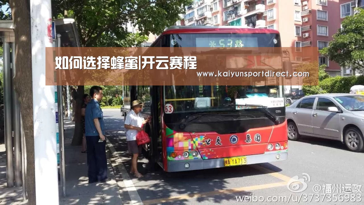 如何选择蜂蜜|开云赛程(图1) 开云入口