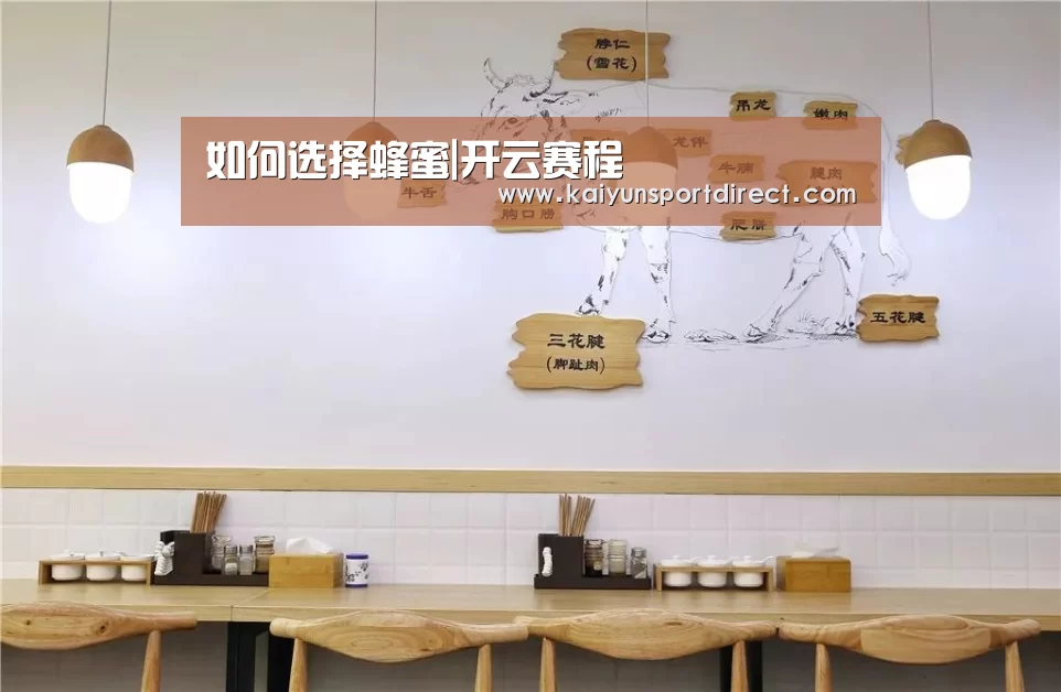 如何选择蜂蜜|开云赛程(图3) 开云赛事