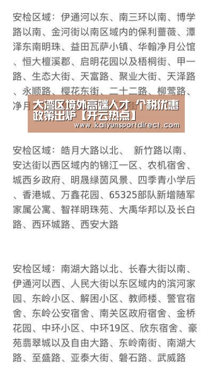 大湾区境外高端人才 个税优惠政策出炉【开云热点】(图1) 开云入口