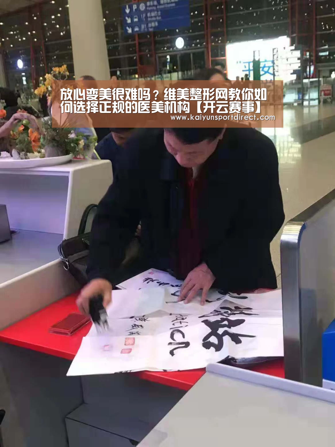 放心变美很难吗?维美整形网教你如何选择正规的医美机构【开云赛事】(图2) 开云赛事
