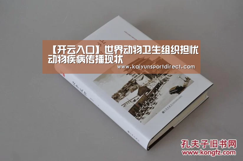 【开云入口】世界动物卫生组织担忧动物疾病传播现状(图1) 开云入口